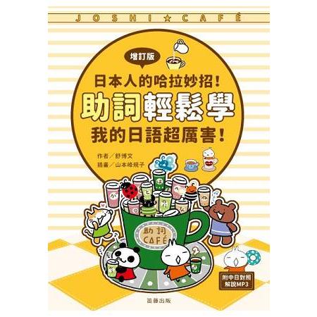 日本人的哈拉妙招！助詞輕鬆學：我的日語超厲害《增訂版》（附中日對照解說MP3） | 拾書所