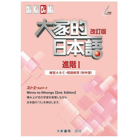 大家的日本語進階I：練習ABC．問題解答 （改訂版/附中譯） | 拾書所