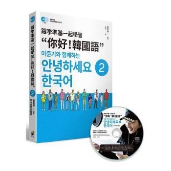 跟李準基一起學習“你好！韓國語第二冊（特別附贈李準基原聲錄音MP3）