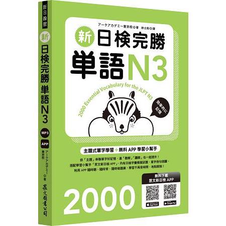 新日檢完勝單語N3（附MP3＋免費APP試題）