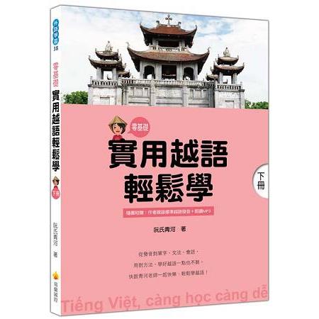 實用越語輕鬆學：下冊（隨書附贈作者親錄標準越語發音＋朗讀MP3） | 拾書所