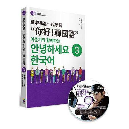 跟李準基一起學習“你好！韓國語”第三冊（隨書附贈李準基原聲錄音MP3） | 拾書所