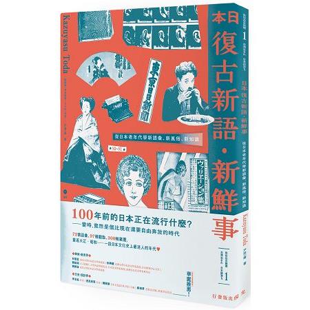 【電子書】日本復古新語・新鮮事 | 拾書所