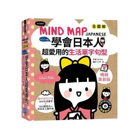 MIND MAP JAPANESE 全圖解40小時學會日本人超愛用的生活單字句型【暢銷革新版】（附贈 1片MP3） | 拾書所