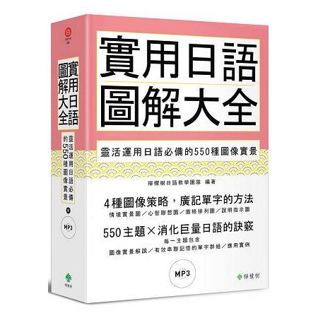 實用日語圖解大全：靈活運用日語必備的550種圖像實景（軟精裝，1MP3）