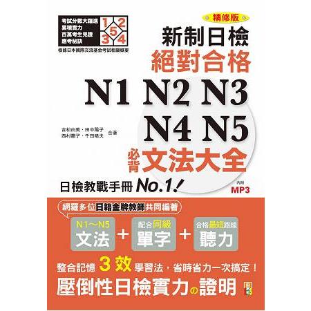 精修版 新制對應！絕對合格 N1，N2，N3，N4，N5必背文法大全（25Ｋ＋MP3） | 拾書所