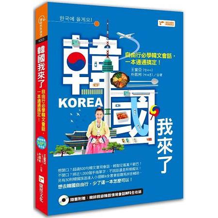 韓國我來了－自由行必學韓文會話，一本通通搞定！ | 拾書所