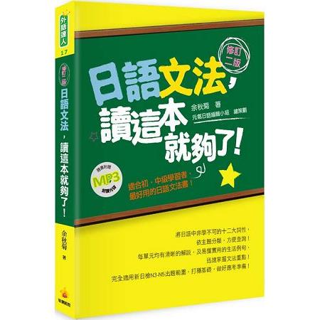 日語文法，讀這本就夠了！修訂二版（隨書附贈朗讀MP3） | 拾書所