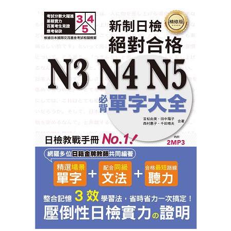 精修版 新制日檢！絕對合格 N3，N4，N5必背單字大全（25Ｋ＋MP3） | 拾書所