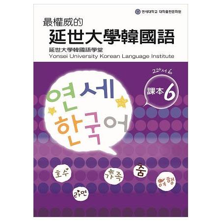 最權威的延世大學韓國語課本 6 | 拾書所