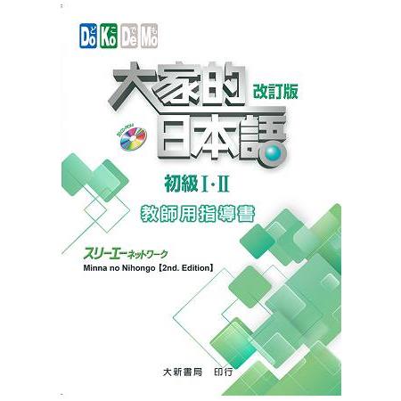 大家的日本語 初級ⅠⅡ 教師用指導書 改訂版 | 拾書所