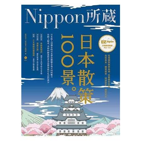日本散策100景：Nippon所藏日語嚴選講座（1書1MP3） | 拾書所