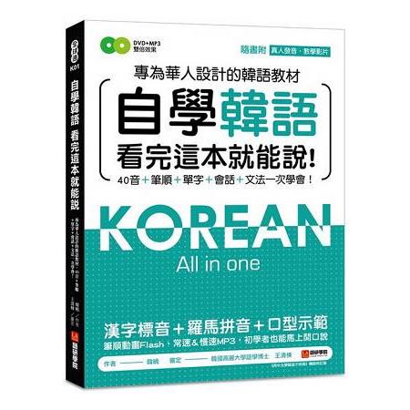 自學韓語看完這本就能說：專為華人設計的韓語教材，40音、筆順、單字、會話、文法一次學會（附DVD＋MP3） | 拾書所