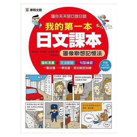 我的第一本日文課本：圖像聯想記憶法 | 拾書所