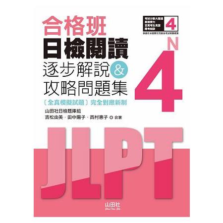 合格班 日檢閱讀N4—逐步解說&攻略問題集（18K） | 拾書所