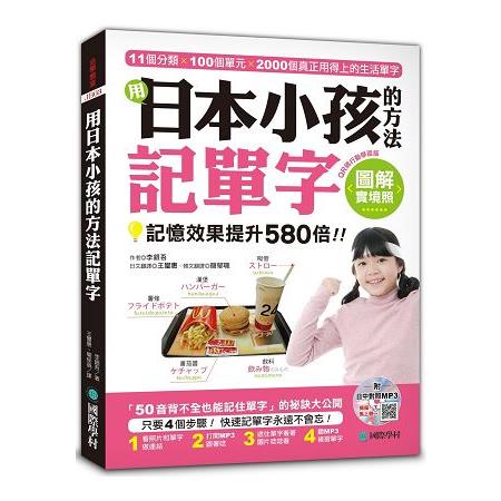 用日本小孩的方法記單字【QR碼行動學習版】：全圖解，記憶效果提升580倍！（附日中對照MP3） | 拾書所