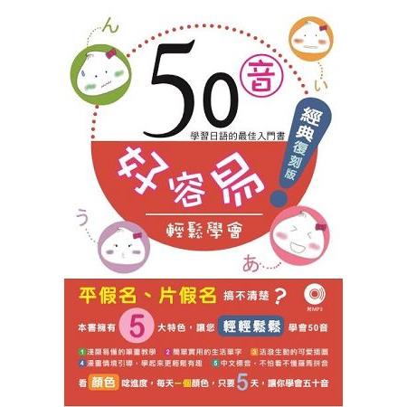 ５０音好容易！（經典復刻版） | 拾書所