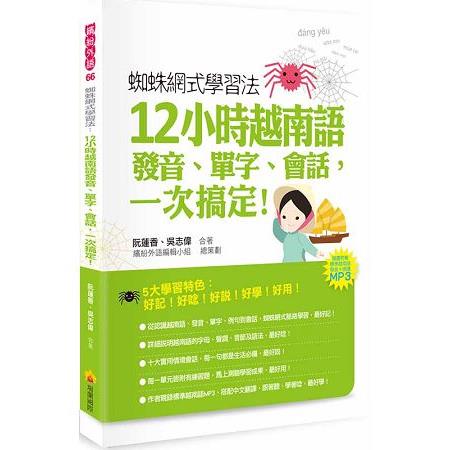 蜘蛛網式學習法：12小時越南語發音、單字、會話，一次搞定！（隨書附贈作者親錄標準越南語發音＋朗讀MP | 拾書所