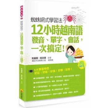 蜘蛛網式學習法：12小時越南語發音、單字、會話，一次搞定！（隨書附贈作者親錄標準越南語發音＋朗讀MP
