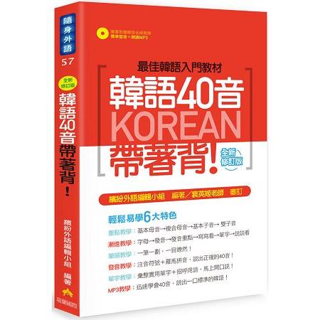 韓語40音帶著背！全新修訂版（隨書附贈韓語名師親錄標準發音＋朗讀MP3） | 拾書所