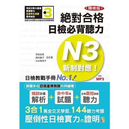 精修版 新制對應 絕對合格！日檢必背聽力N3（25Ｋ＋MP3） | 拾書所