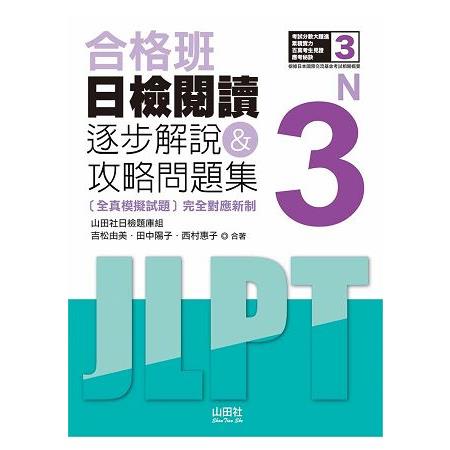 合格班 日檢閱讀N3—逐步解說&攻略問題集（18K） | 拾書所