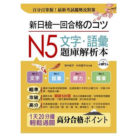 新日檢一回合格のコツ： N5文字.語彙題庫解析本（附MP3） | 拾書所