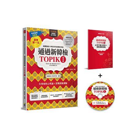 通過新韓檢TOPIK I（銷售第一‧獨家附贈必考字彙冊＋實戰聽力MP3＋專業韓語老師20分鐘解題分析MP4） | 拾書所