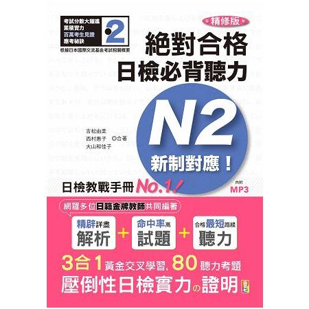 精修版 新制對應 絕對合格！日檢必背聽力N2（25Ｋ＋MP3） | 拾書所