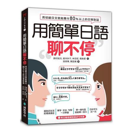 用簡單日語聊不停：用初級日文就能應付８０％以上的日常對話（附MP3光碟） | 拾書所