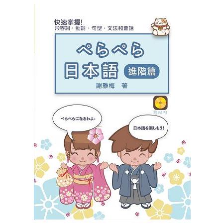 日本語：進階篇（書＋1MP3） | 拾書所