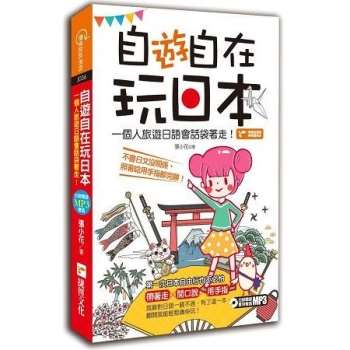 【電子書】自「遊」自在玩日本：一個人旅遊日語會話袋著走！