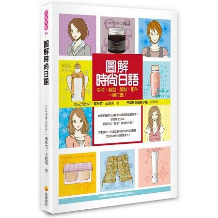 圖解時尚日語：彩妝、髮型、服裝、配件一網打盡！（隨書附贈日籍名師親錄標準日語朗讀MP3）