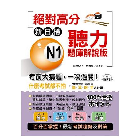 新日檢 N1聽力題庫解說版：：考前大猜題，一次過關（附MP3） | 拾書所