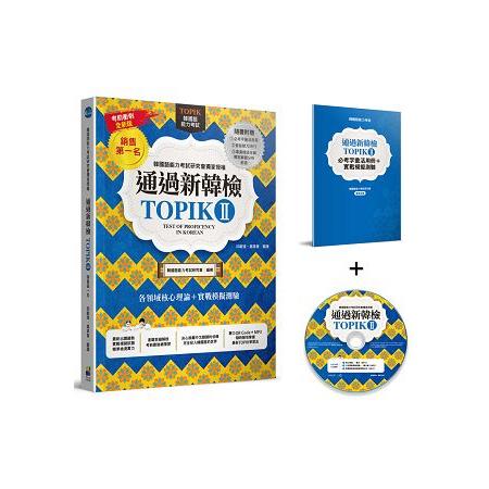 通過新韓檢TOPIKⅡ（銷售第一‧獨家附贈必考字彙冊＋實戰聽力MP3＋專業韓語老師獨家解題MP4） | 拾書所