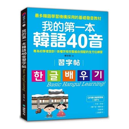 我的第一本韓語40音習字帖【QR碼行動學習版】：專為初學者設計！各種字母完整組合搭配的全方位練習 | 拾書所