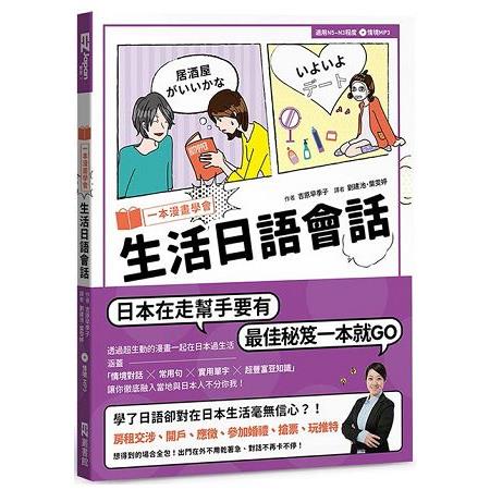 一本漫畫學會生活日語會話（1書1MP3） | 拾書所