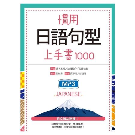 慣用日語句型上手書1000（25K軟精裝＋1 MP3） | 拾書所
