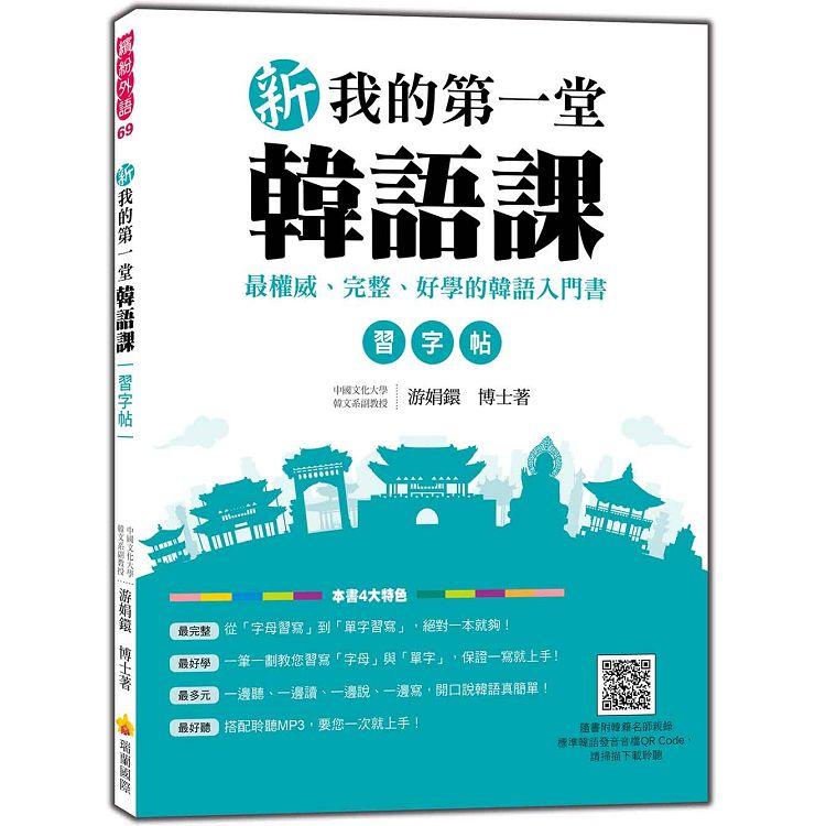 新我的第一堂韓語課習字帖（隨書附韓籍名師親錄標準韓語發音音檔QR Code）