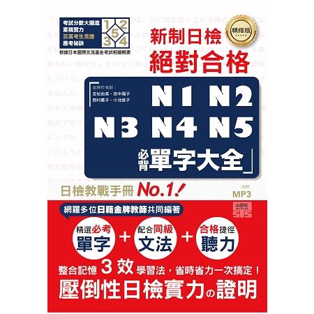 精修版 新制日檢！絕對合格 N1，N2，N3，N4，N5必背單字大全（25Ｋ＋MP3） | 拾書所