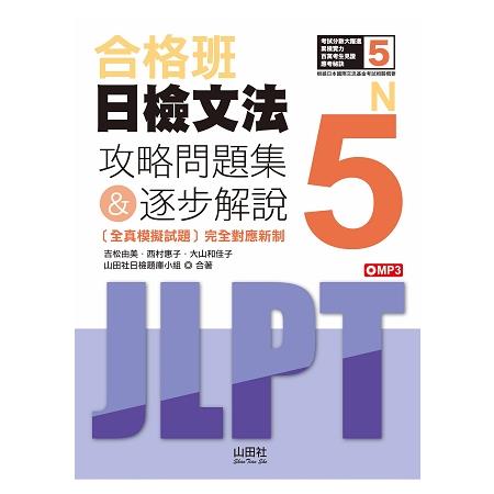 合格班日檢文法N5—攻略問題集&逐步解說（18K＋MP3） | 拾書所