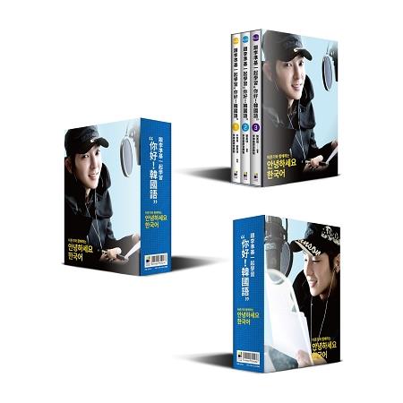 跟李準基一起學習“你好！韓國語”：1－3冊 附贈精緻書盒限量套書＋李準基錄音MP3 | 拾書所