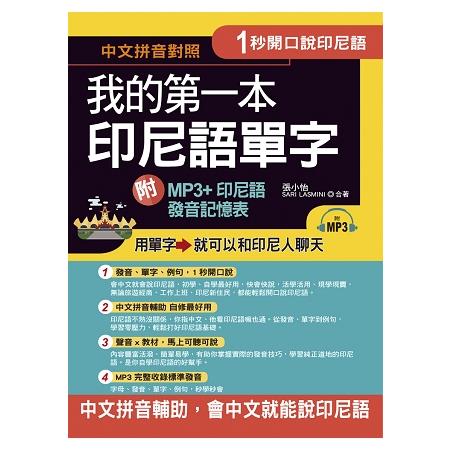 1秒開口說：我的第一本印尼語單字(附MP3 ＋ 印尼語發音記憶表)