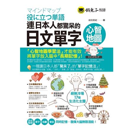 連日本人都驚呆的日文單字心智地圖（附1CD＋17組拉頁） | 拾書所