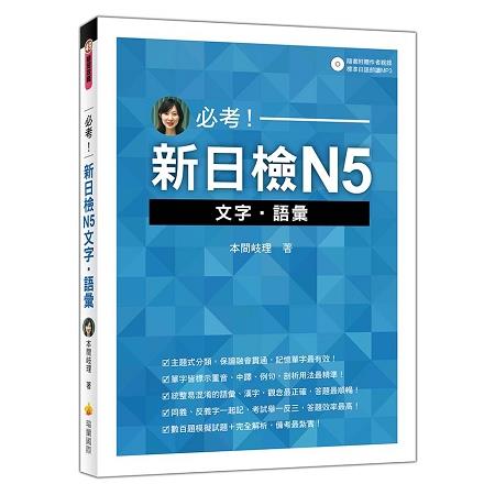 必考！新日檢N5文字.語彙（隨書附贈作者親錄標準日語朗讀MP3） | 拾書所