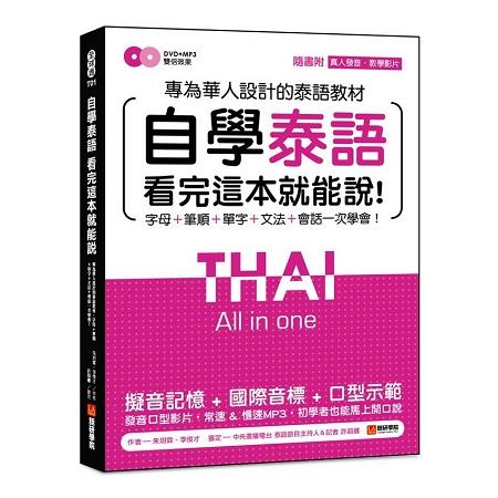 自學泰語看完這本就能說：專為華人設計的泰語教材，字母＋筆順＋單字 | 拾書所