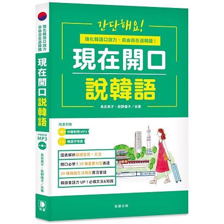 現在開口說韓語二版：強化韓語口說力，自由自在遊韓國（附中韓對照MP3．韓語字母表） | 拾書所
