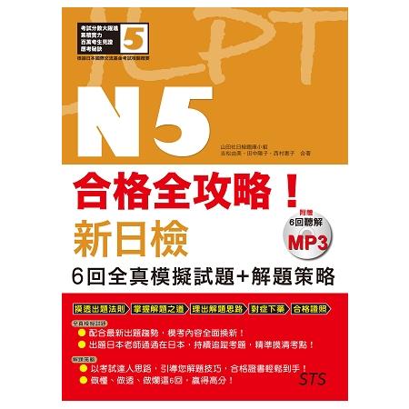 合格全攻略！新日檢6回全真模擬試題＋解題策略N5：（附贈16K＋6回聽解MP3） | 拾書所