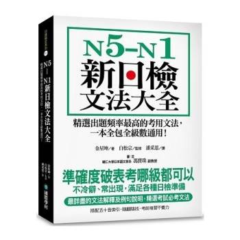 N5－N1新日檢文法大全：精選出題頻率最高的考用文法，一本全包全級數通用！