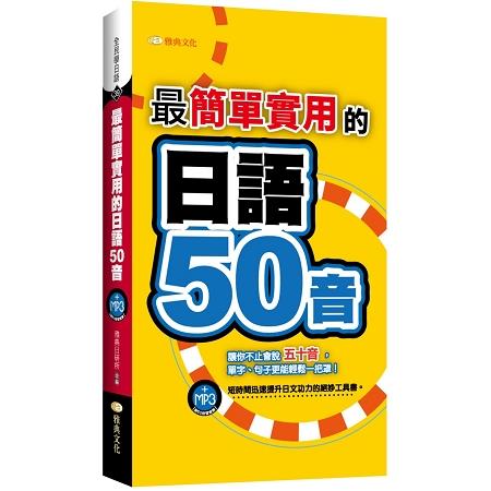 最簡單實用的日語50音 | 拾書所